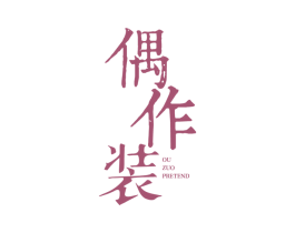 偶作装 OU ZUO PRETEND 第35类广告贸易商标图样