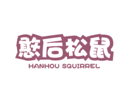 憨后松鼠 HANHOU SQUIRREL 第35类广告贸易商标图样