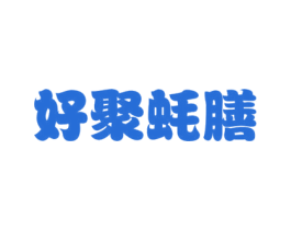 好聚蚝膳 第35类广告贸易商标图样