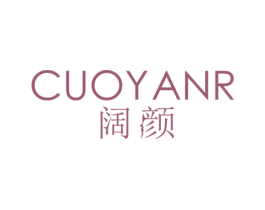 阔颜 CUOYANR 第35类广告贸易商标图样