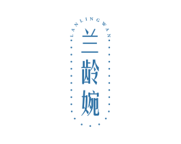 兰龄婉 第35类广告贸易商标图样