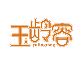 玉龄容 第35类广告贸易商标图样
