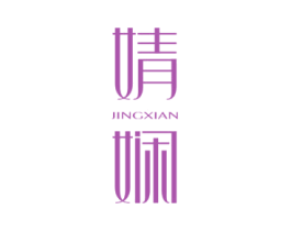婧娴 第41类教育娱乐商标图样