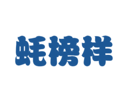 蚝榜样 第43类餐饮酒店商标图样