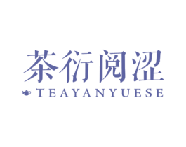 茶衍阅涩  TEAYANYUESE 第43类餐饮酒店商标图样
