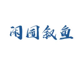 闲园叙鱼 第43类餐饮酒店商标图样