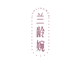 兰龄婉 第44类医疗园艺商标图样