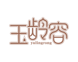 玉龄容 第44类医疗园艺商标图样