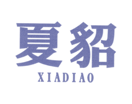 夏貂 第25类服装鞋帽商标图样