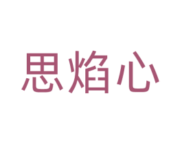 思焰心 第35类广告贸易商标图样