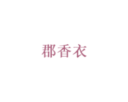 郡香衣 第35类广告贸易商标图样