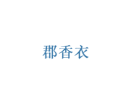 郡香衣 第25类服装鞋帽商标图样