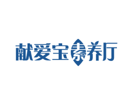 献爱宝素养厅 第43类餐饮酒店商标图样