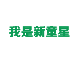 我是新童星 第35类广告贸易商标图样