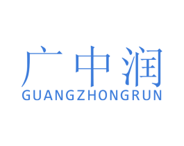 广中润 第4类燃料油脂商标图样