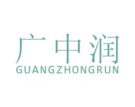 广中润 第35类广告贸易商标图样