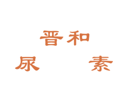 晋和尿素 第1类化学原料商标图样