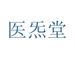 医炁堂 第5类医药商标图样