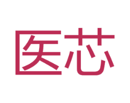医芯 第3类化妆品商标图样
