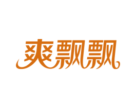 爽飘飘 第29类食品商标图样