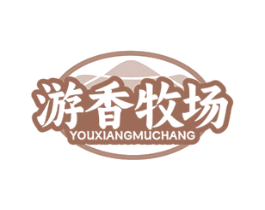 游香牧场 第29类食品商标图样