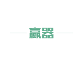 赢器 第22类绳网袋篷商标图样