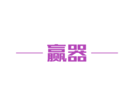 赢器 第7类机械设备商标图样