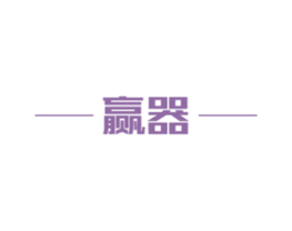 赢器 第2类颜料油漆商标图样