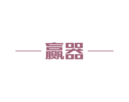 赢器 第21类厨房洁具商标图样