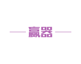 赢器 第10类医疗器械商标图样