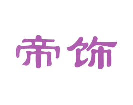 帝饰 第35类广告贸易商标图样