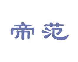 帝范 第11类家用电器商标图样