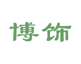 博饰 第11类家用电器商标图样