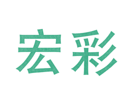 宏彩 第11类家用电器商标图样
