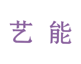 艺能 第11类家用电器商标图样