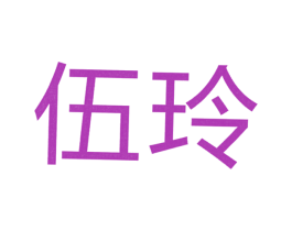 伍玲 第11类家用电器商标图样