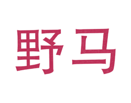 野马 第11类家用电器商标图样