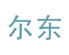 尔东 第11类家用电器商标图样