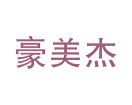 豪美杰 第11类家用电器商标图样