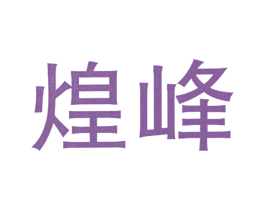 煌峰 第11类家用电器商标图样