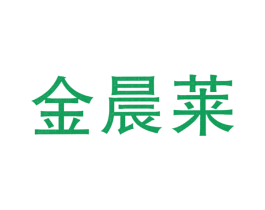 金晨莱 第11类家用电器商标图样