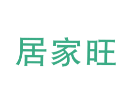居家旺 第11类家用电器商标图样
