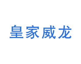 皇家威龙 第11类家用电器商标图样