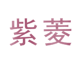 紫菱 第11类家用电器商标图样