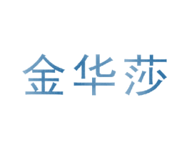 金华莎 第11类家用电器商标图样