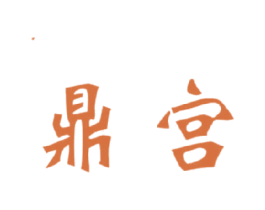 鼎宫 第11类家用电器商标图样