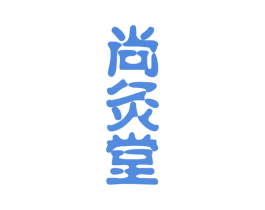 尚灸堂 第5类医药商标图样