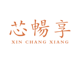 芯畅享 第4类燃料油脂商标图样