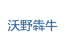 沃野犇牛 第35类广告贸易商标图样