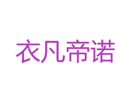 衣凡帝诺 第25类服装鞋帽商标图样